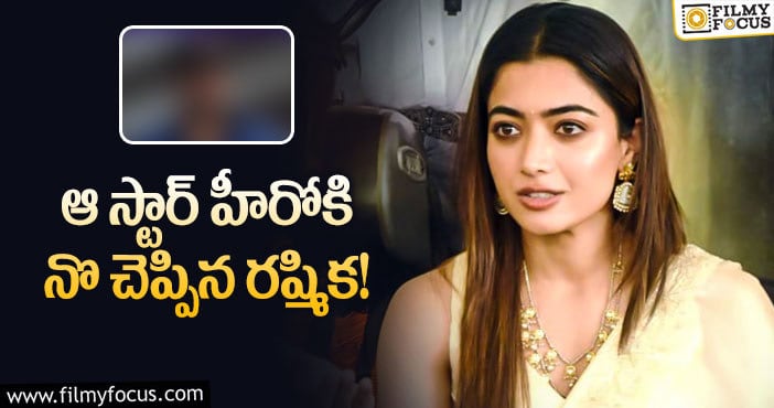 Rashmika: బాలీవుడ్ క్రేజీ ప్రాజెక్టుని పక్కన పెట్టిన నేషనల్ క్రష్ రష్మిక..!