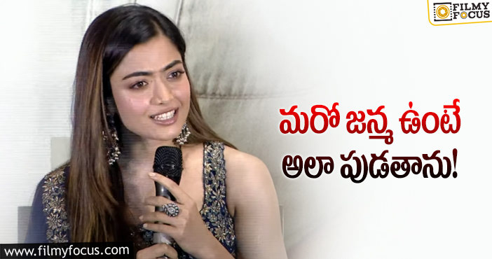 Rashmika: తన పుట్టుకపై షాకింగ్ కామెంట్స్ చేసిన రష్మిక!