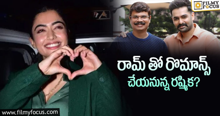 Ram, Rashmika: ఫుల్ స్వింగ్ లో రామ్- బోయపాటి ల మూవీ ప్రీ ప్రొడక్షన్ పనులు..!