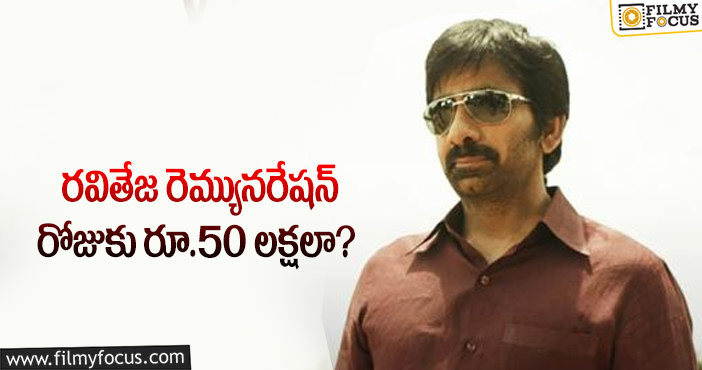 Ravi Teja Remuneration: రామారావు కోసం మాస్ మహారాజ్ అంత తీసుకున్నారా?