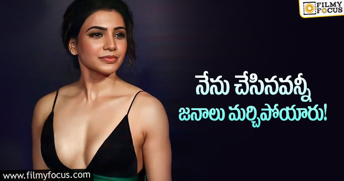 Samantha: సమంతా కామెంట్స్ లో అంత మీనింగ్ ఉందా..!