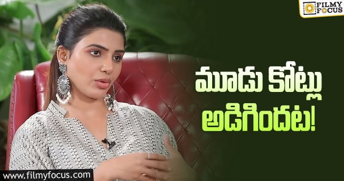 Samantha: త్రీ క్రోర్స్‌ లీగ్‌లోకి వచ్చేసిన సమంత!