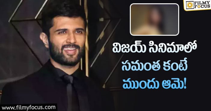 Samantha, Vijay Devarakonda: రౌడి స్టార్ సినిమాను రిజెక్ట్ చేసిన బాలీవుడ్ బ్యూటీ