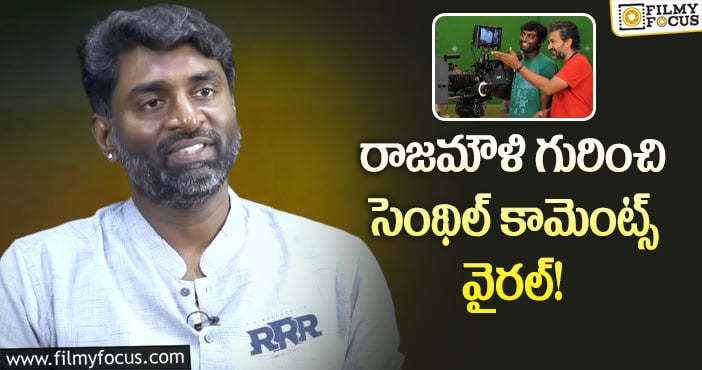 Senthil Kumar, Rajamouli: ‘ఆర్ఆర్ఆర్‌’ కోసం దేశంలో తొలిసారి ఆ కెమెరా!