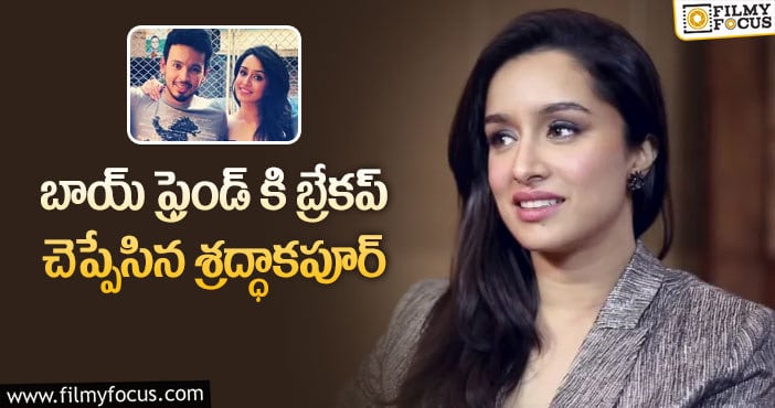 Shraddha Kapoor: బ్రేకప్ రూమర్స్ పై హీరోయిన్ రియాక్షన్..!