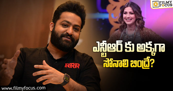 Sonali Bendre, Jr NTR: మరో సీనియర్ హీరోయిన్ ను పట్టుకొస్తున్న కొరటాల..!