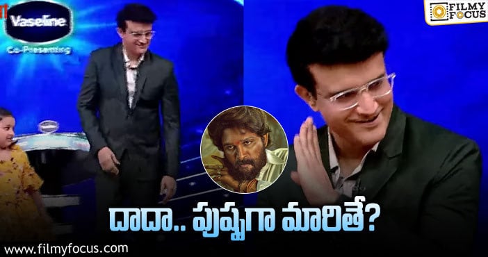 Sourav Ganguly: అల్లు అర్జున్‌ స్టెప్పేసిన బీసీసీఐ అధ్యక్షుడు గంగూలీ!