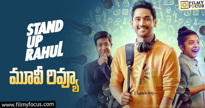 Stand Up Rahul Review: స్టాండప్ రాహుల్ సినిమా రివ్యూ & రేటింగ్!