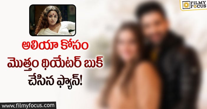 Alia Bhatt: అలియాభట్ సినిమా కోసం పాకిస్థాన్ నటుడు ఏం చేశాడో తెలుసా?