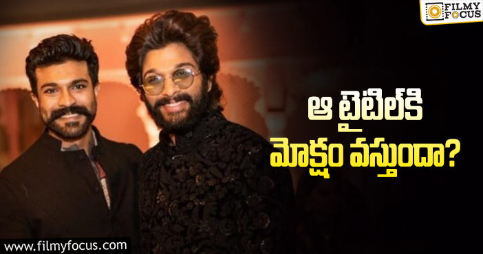 Allu Arjun, Ram Charan: బన్నీ – చరణ్‌ సినిమా ఈ సారి పక్కానా… డైరక్టర్‌ రెడీ అట!