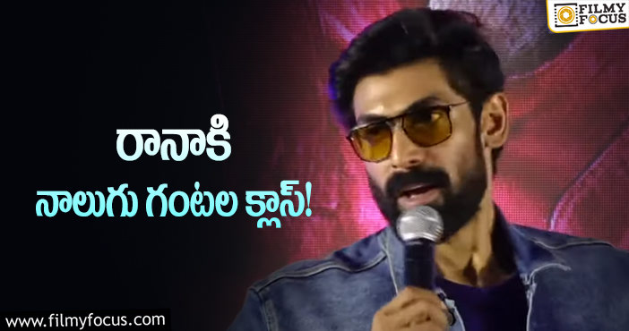 Rana Daggubati: రానాకి క్లాస్‌ పీకింది ఎవరు? ఎందుకు పీకారు?