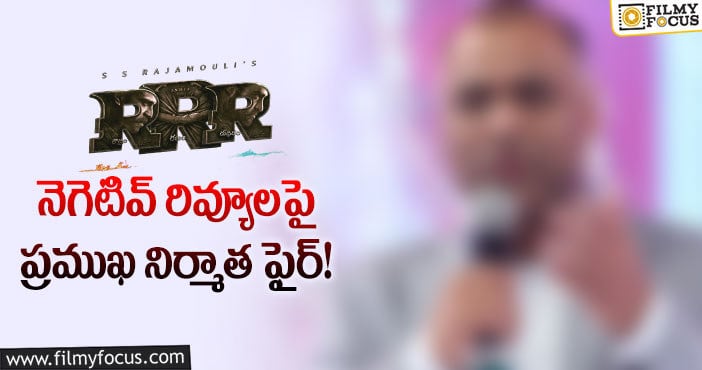 RRR Movie: నెగెటివ్ రివ్యూలపై తిరగబడ్డ ప్రముఖ నిర్మాత.. బూతులు తిడుతూ!