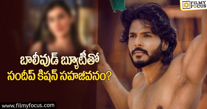 Sundeep Kishan: ఆ బాలీవుడ్ హీరోయిన్ ను పెళ్ళాడనున్న సందీప్ కిషన్..!