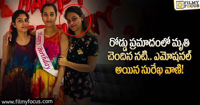 Surekha Vani: ఆ ప్రముఖ నటి మృతి… సురేఖ వాణి ఎమోషనల్ కామెంట్స్ వైరల్.!