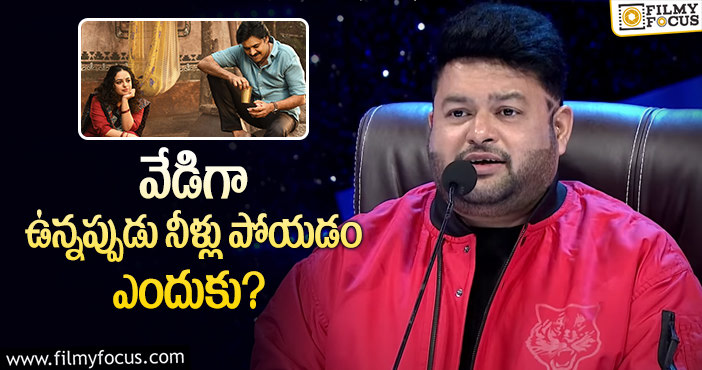 Thaman: ఆ పాటను అందుకే కట్ చేశామన్న థమన్!