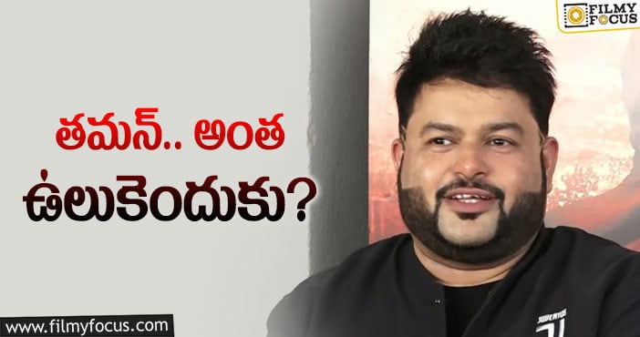 Thaman, Radhe Shyam: సోషల్‌ మీడియాలో తమన్‌ ఆగ్రహం దేనికోసమో..!