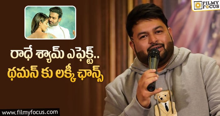 Thaman, Prabhas: థమన్ కు మరో ఆఫర్ ఇవ్వబోతున్న ప్రభాస్!