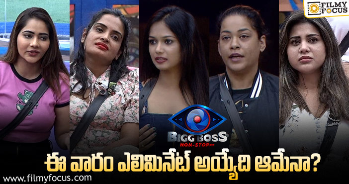 Bigg Boss Telugu OTT: మొదటి వారం ఇంటి నుంచీ వెళ్లిపోయేది ఎవరో తెలుసా ?