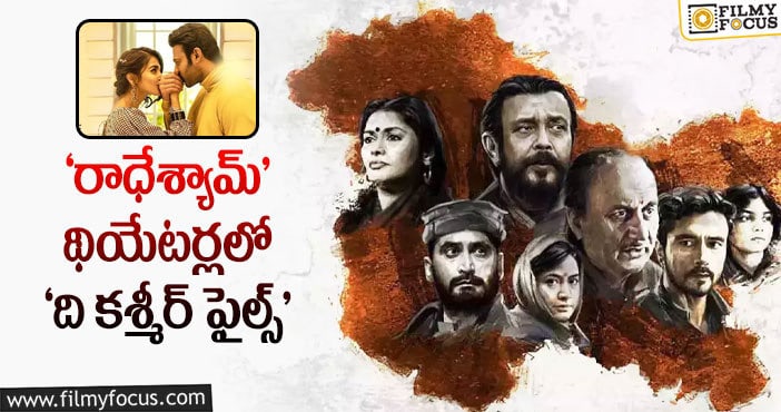 The Kashmir Files: ప్రభాస్ సినిమా తీసేసి.. ఆ సినిమాను ఆడిస్తున్నారు!