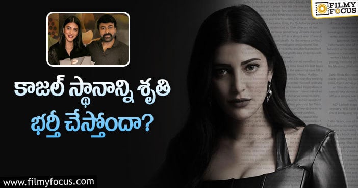 Shruti Haasan: శృతికి ఆఫర్లు పెరగడానికి ఆ హీరోయిన్లే కారణమా?