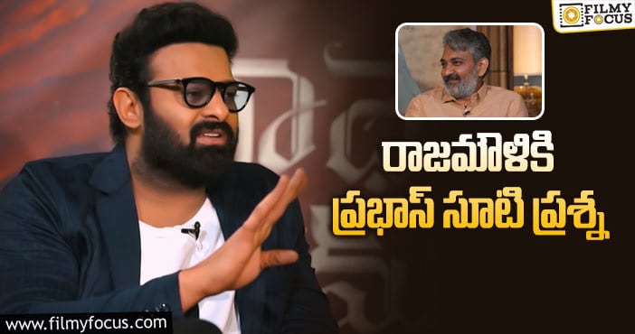 Prabhas, Rajamouli: రాధేశ్యామ్ ను మీరెందుకు ప్రమోట్ చేస్తున్నారు?