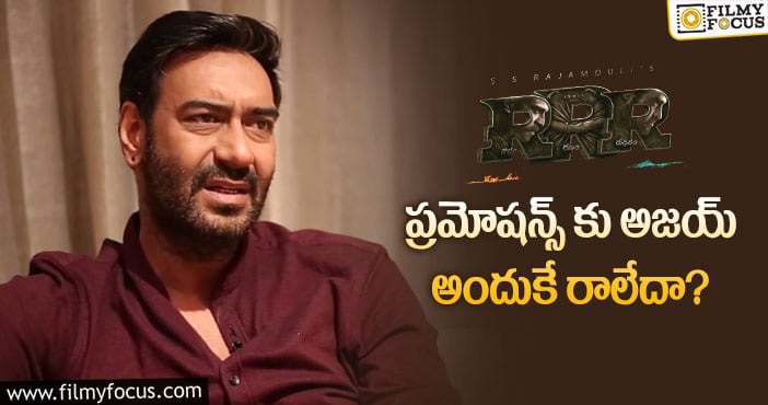 Ajay Devgn: అజయ్ దేవగణ్ మిస్సింగ్ వెనుక అసలు కారణాలివే?