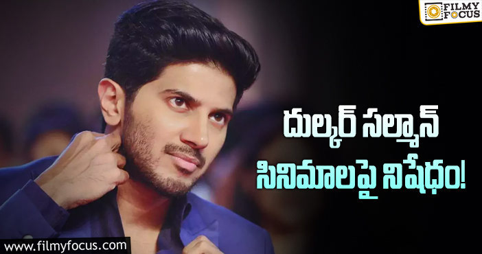 Dulquer Salmaan: స్టార్ హీరోకి షాకిచ్చిన థియేటర్ యజమానులు!