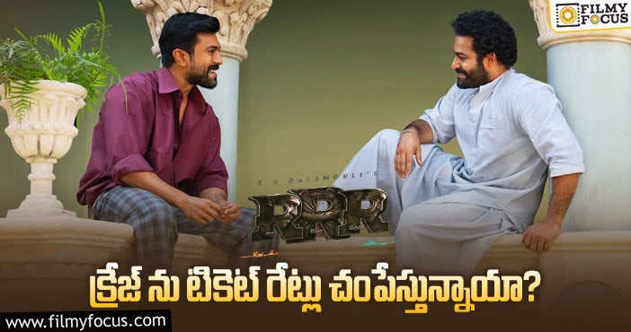 RRR Tickets: ఫస్ట్ వీకెండ్ తర్వాత ఆర్ఆర్ఆర్ కు ఇబ్బందేనా?