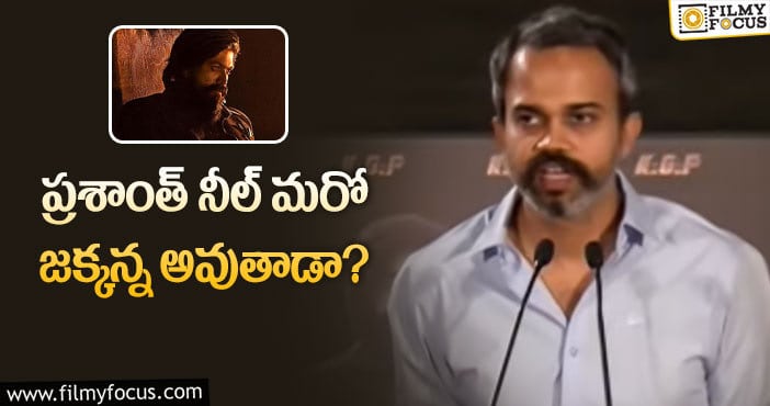 KGF2: టాలీవుడ్ స్టార్స్ కేజీఎఫ్2 రిజల్ట్ పై దృష్టి పెట్టారా?