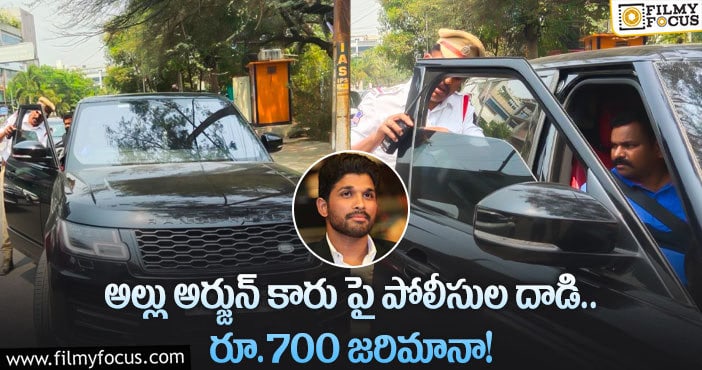 Allu Arjun Car: అల్లు అర్జున్ కు షాక్ ఇచ్చిన ట్రాఫిక్ పోలీసులు..!