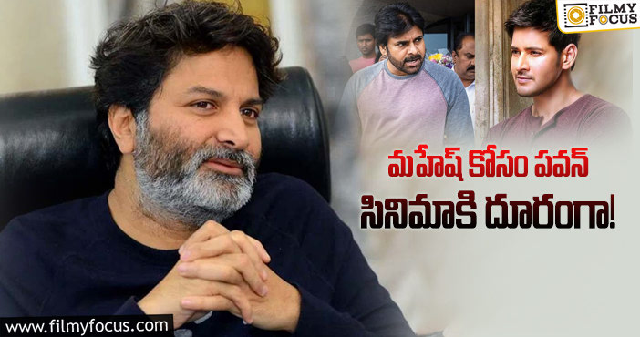 Mahesh Babu, Pawan Kalyan: త్రివిక్రమ్ షాకింగ్ డెసిషన్ వెనుక ఉన్న కారణం..!