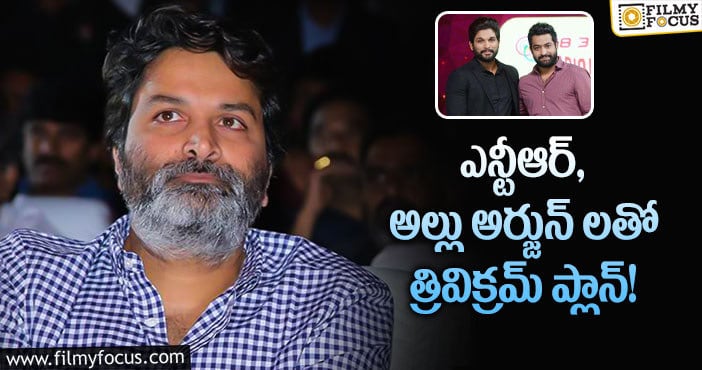 Trivikram: త్రివిక్రమ్ లిస్ట్ లో ఇద్దరు స్టార్ హీరోలు!