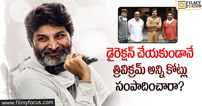 Trivikram Remuneration: త్రివిక్రమ్ సంపాదన తెలిస్తే షాకవ్వాల్సిందే?