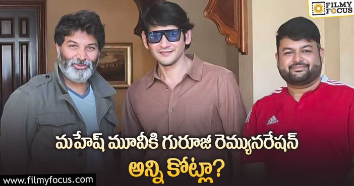 Trivikram Remuneration: త్రివిక్రమ్ శ్రీనివాస్ రెమ్యునరేషన్ తెలిస్తే షాకవ్వాల్సిందే?