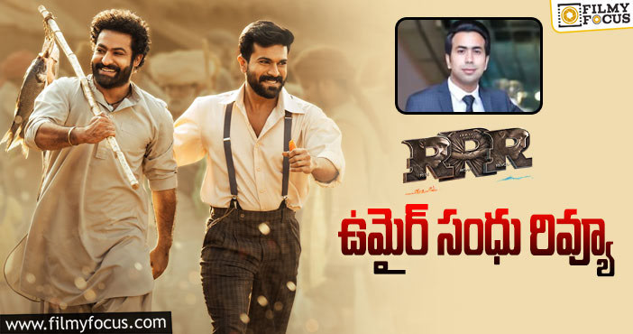 RRR Movie: ఆర్ఆర్ఆర్ కు ఉమైర్ మరో రివ్యూ.. ఏం చెప్పారంటే?