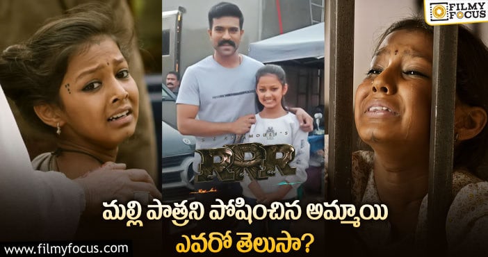 ‘ఆర్ఆర్ఆర్’ లో మల్లి..అసలు పేరు ఏంటి? ఆమె బ్యాక్ గ్రౌండ్ ఏంటి?