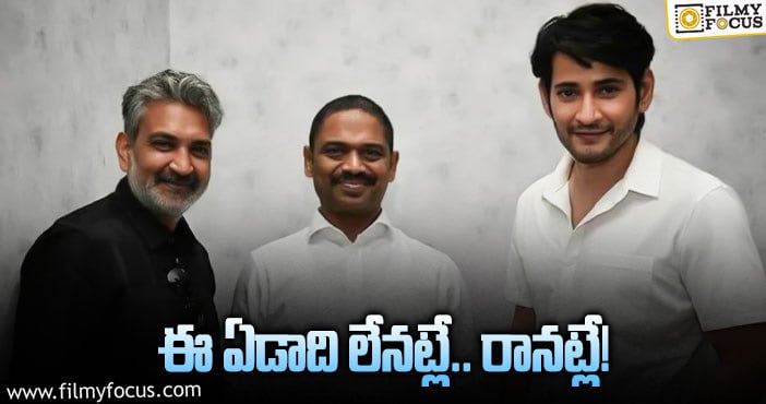 Mahesh Babu, Rajamouli: రాజమౌళి – మహేష్‌బాబు సినిమాపై లేటెస్ట్‌ టాక్!