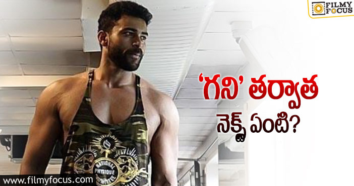 Varun Tej: వరుణ్‌తేజ్‌ కూడా సాలిడ్‌ లైనప్‌ సెట్‌ చేసుకుంటున్నాడుగా!