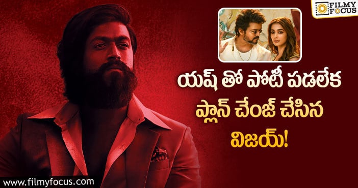 KGF2 : కె.జి.ఎఫ్ చాప్టర్ 2 తో ఫైట్.. వెనుకడుగు వేస్తున్న బీస్ట్!