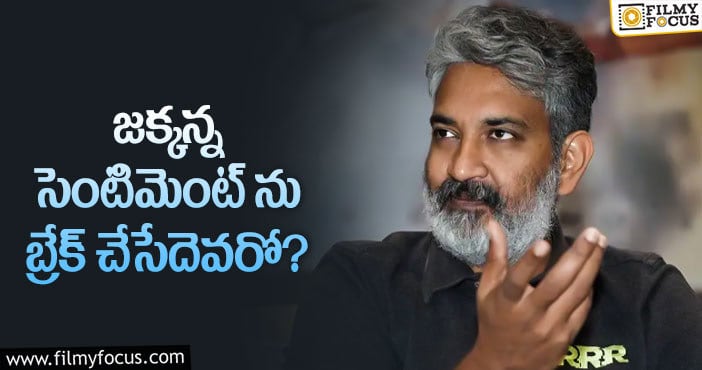 Rajamouli: అలా జరిగితే హీరోలు జక్కన్నను నమ్మరా?