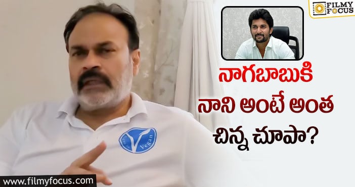 Naga Babu, Nani: ‘ఆర్.ఆర్.ఆర్’ ప్రస్తావన వస్తే నానిని ఇన్వాల్వ్ చేసి నాగ బాబు షాకింగ్ కామెంట్స్..!