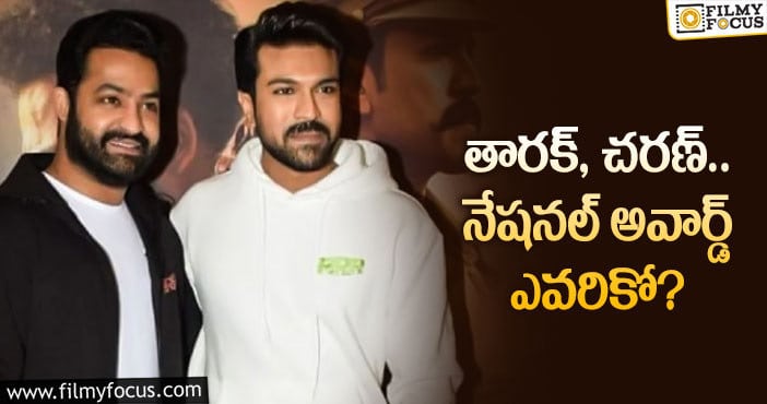 NTR, Ram Charan: ఆర్ఆర్ఆర్ హీరోల నటనకు నేషనల్ అవార్డ్ వచ్చినట్టేనా?