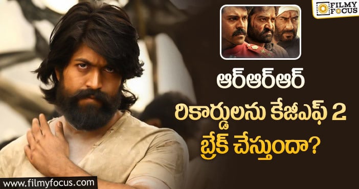 KGF2, RRR: కేజీఎఫ్2 మూవీ కొత్త రికార్డులను క్రియేట్ చేస్తుందా?