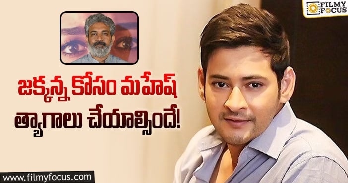 Mahesh Babu, Rajamouli: రాజమౌళి మూవీ అంటే అలా మారక తప్పదా?