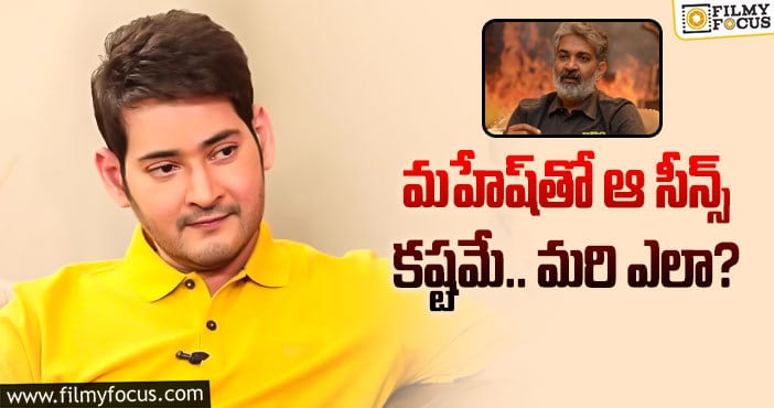 Mahesh Babu, Rajamouli: రాజమౌళి – మహేష్‌ సినిమాకు ఇవే పెద్ద అడ్డంకులు!