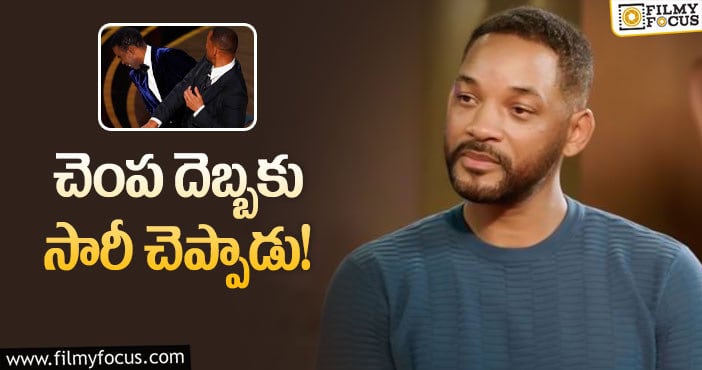 Will Smith: ఆస్కార్స్‌ చెంప దెబ్బ.. ఇష్యూ క్లియర్‌ అవుతుందా?