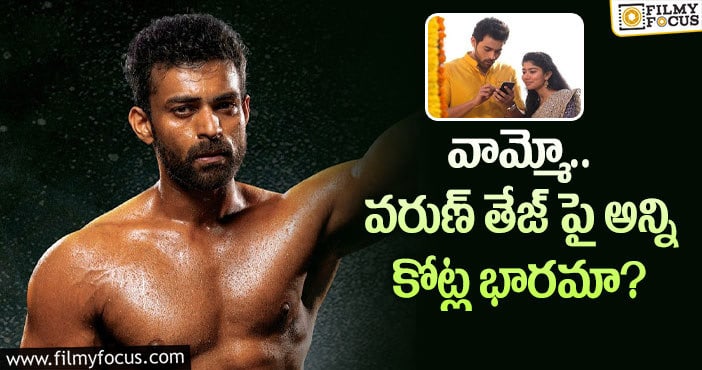 Varun Tej: ఫిదా మ్యాజిక్ ను వరుణ్ తేజ్ రిపీట్ చేస్తారా?