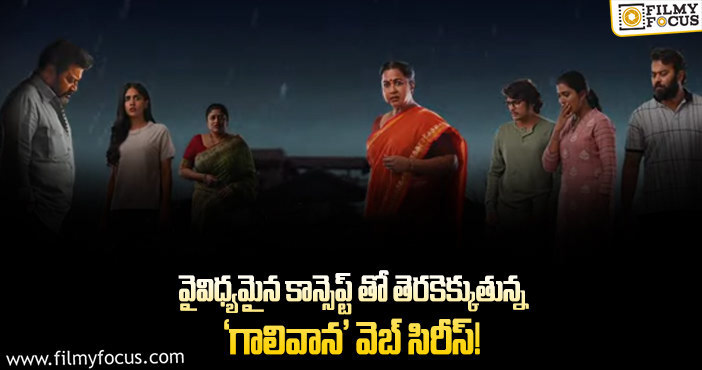 Gaalivaana: ఆకట్టుకుంటున్న రాధికా శరత్ కుమార్, సాయి కుమార్ ల ‘గాలివాన’ మోషన్ పోస్టర్‌..!