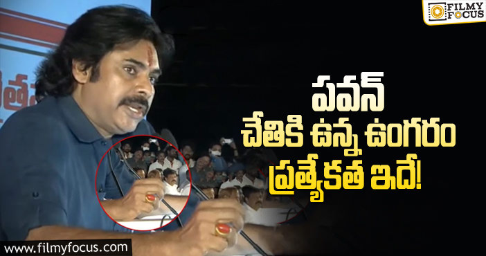 Pawan Kalyan: ఆ ఉంగరం పవన్ జాతకాన్ని మారుస్తుందా?