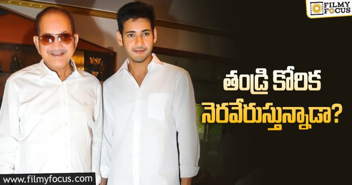 Mahesh, Krishna: ఇన్నాళ్లకు మహేష్‌ బాబుకు సరైన సినిమా పడుతోందా?